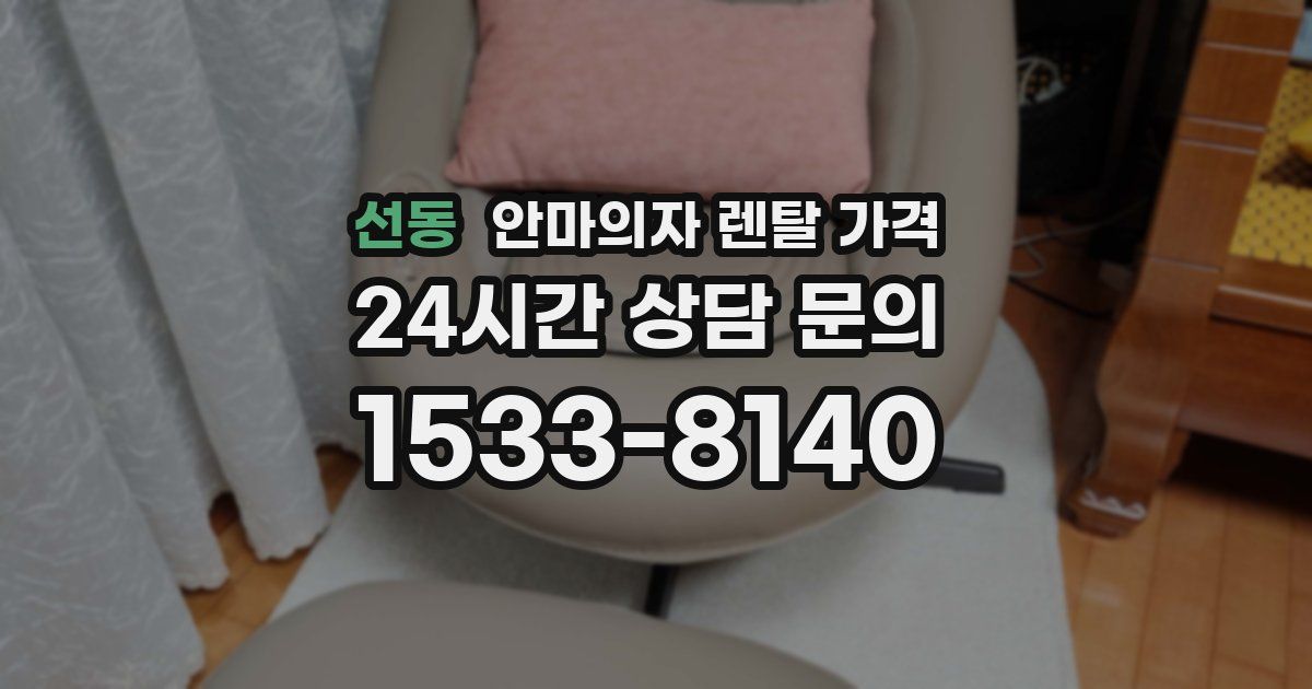 선동 안마의자 렌탈 가격