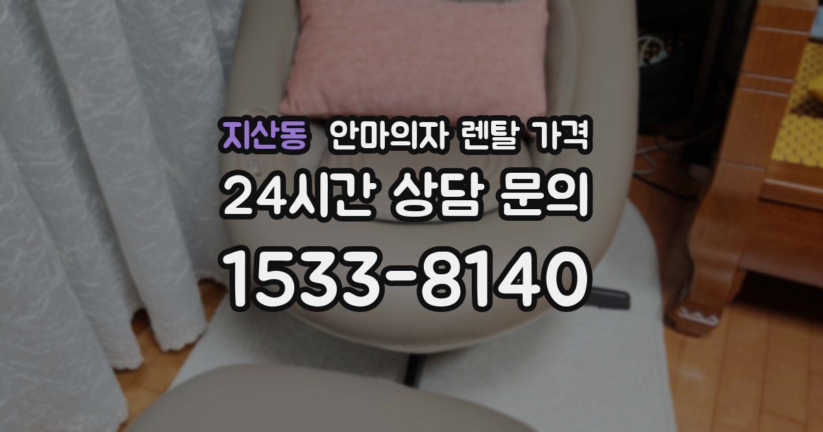 지산동 안마의자 렌탈 가격