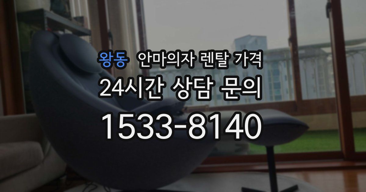왕동 안마의자 렌탈 가격