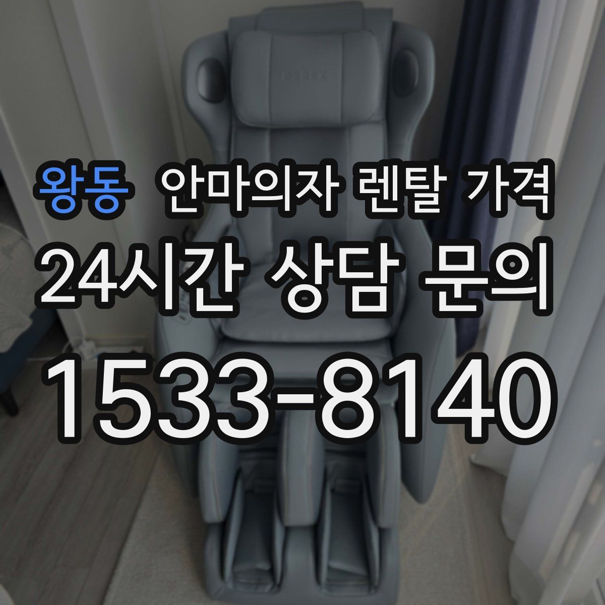 왕동 안마의자 렌탈 가격
