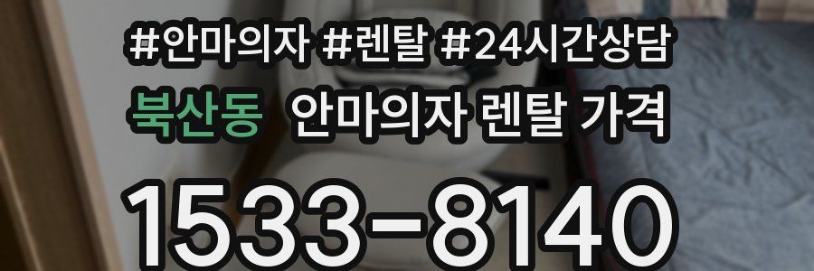 북산동 안마의자 렌탈 가격