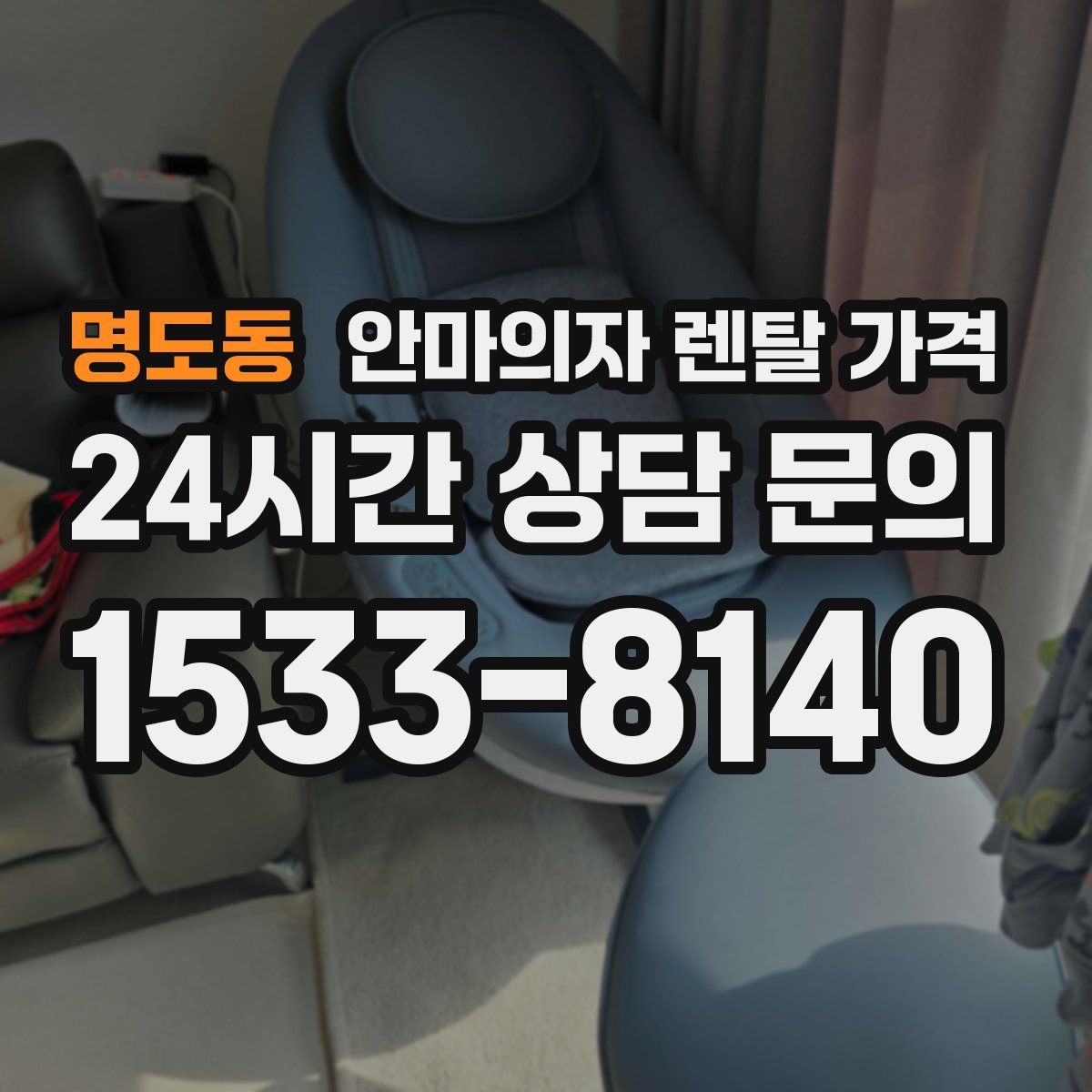 명도동 안마의자 렌탈 가격