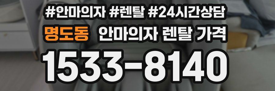 명도동 안마의자 렌탈 가격