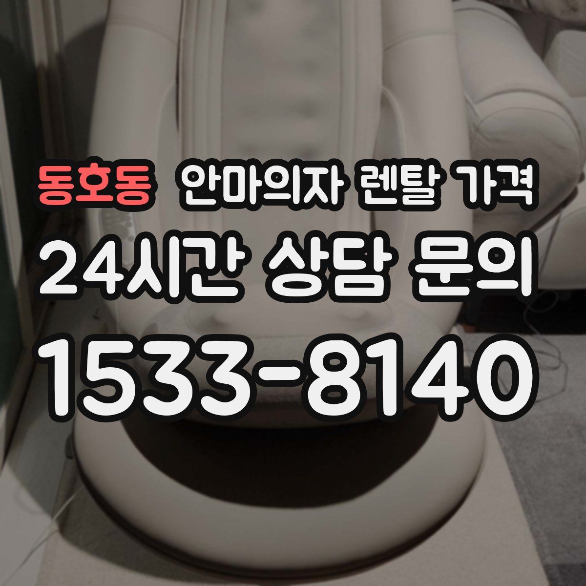 동호동 안마의자 렌탈 가격