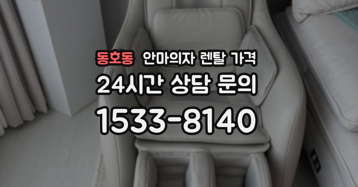 동호동 안마의자 렌탈 가격
