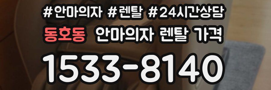 동호동 안마의자 렌탈 가격