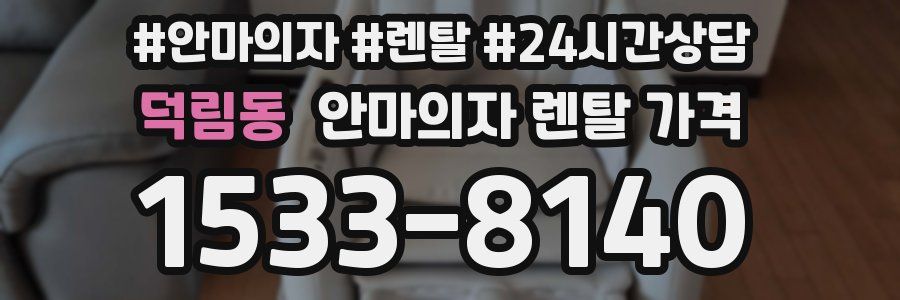 덕림동 안마의자 렌탈 가격