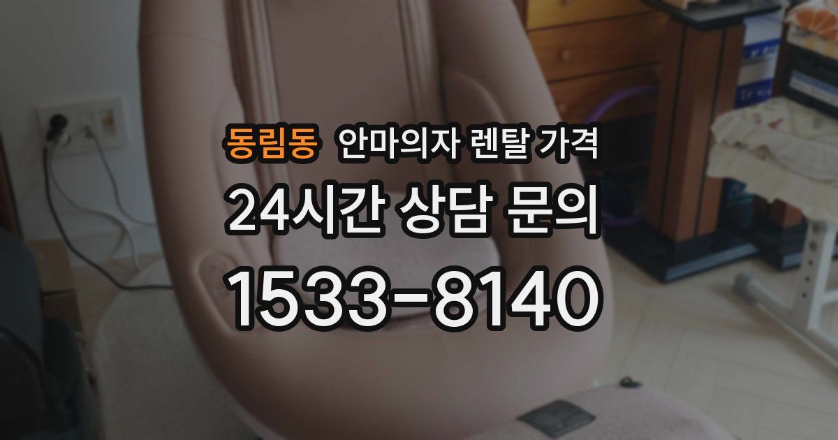 동림동 안마의자 렌탈 가격