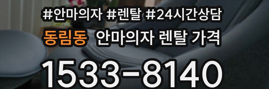 동림동 안마의자 렌탈 가격