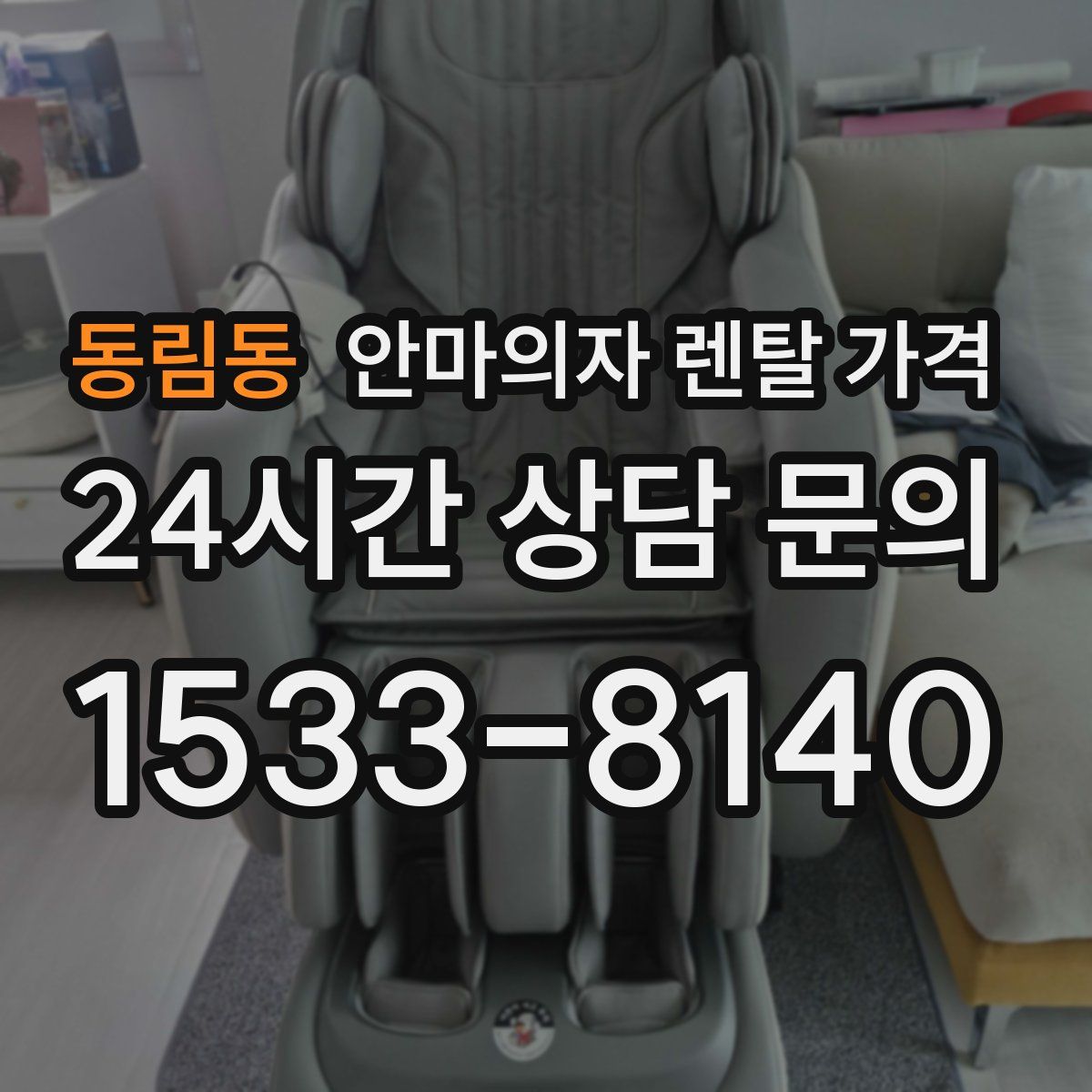 동림동 안마의자 렌탈 가격