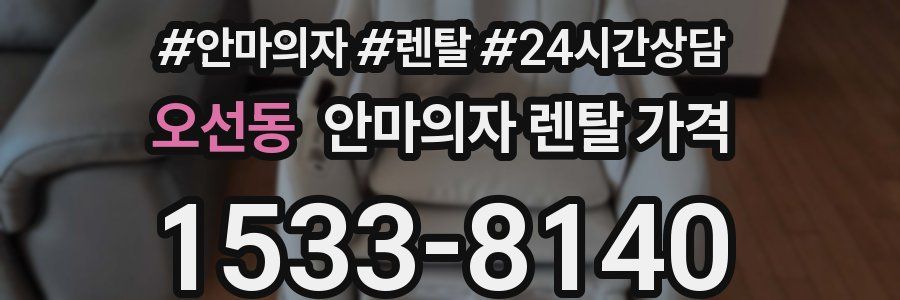오선동 안마의자 렌탈 가격
