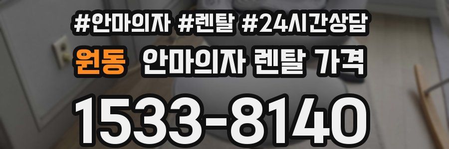 원동 안마의자 렌탈 가격