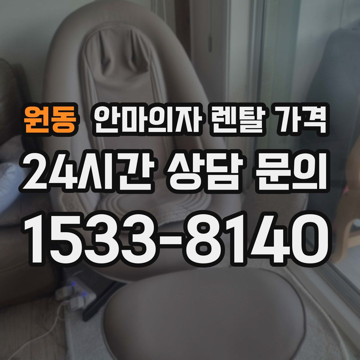 원동 안마의자 렌탈 가격