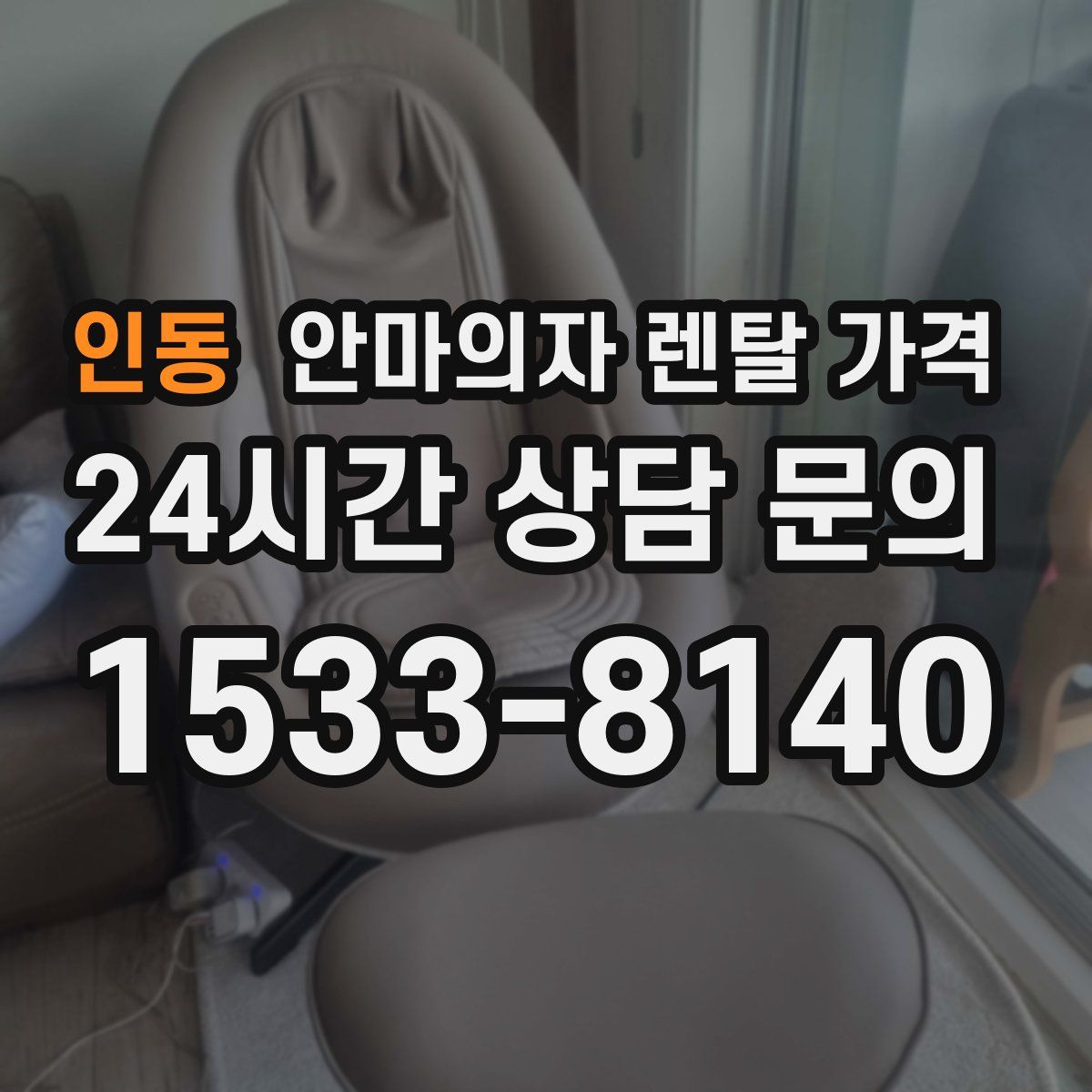 인동 안마의자 렌탈 가격