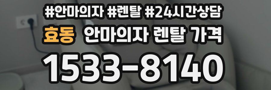 효동 안마의자 렌탈 가격