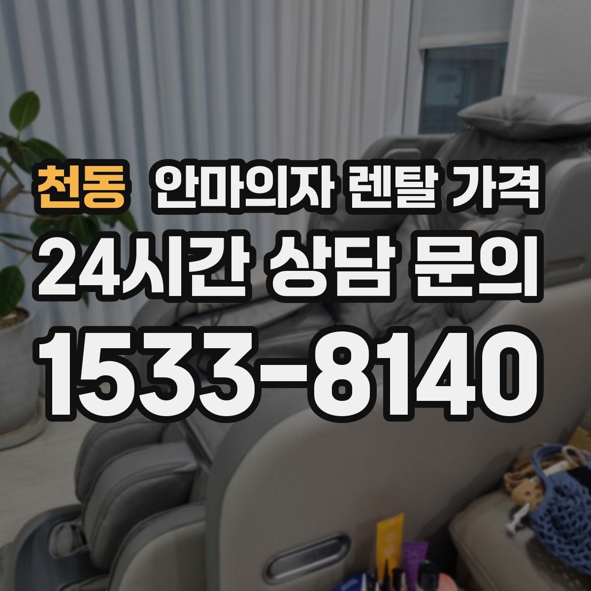 천동 안마의자 렌탈 가격