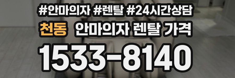 천동 안마의자 렌탈 가격