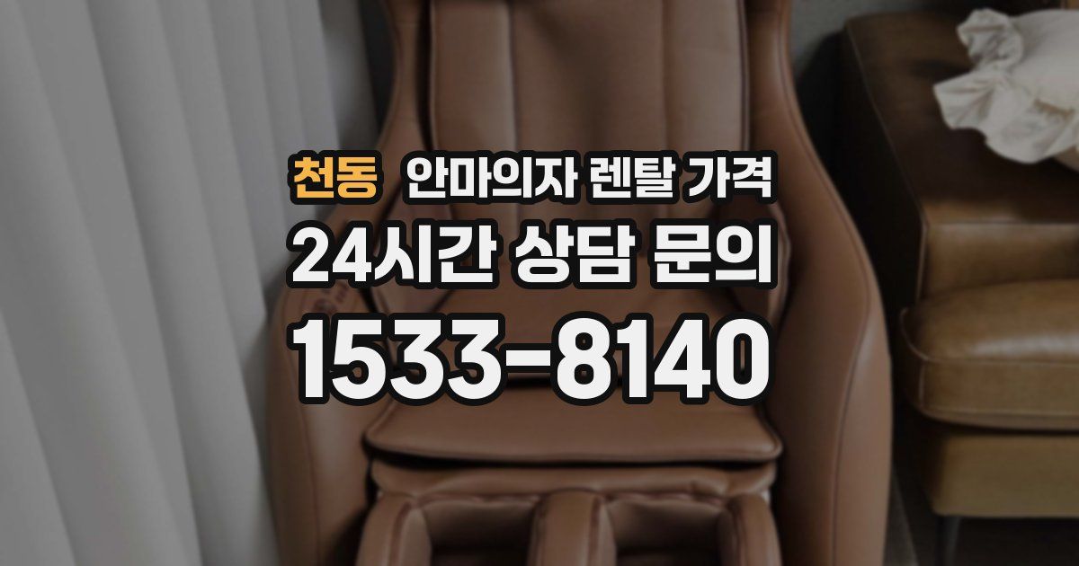 천동 안마의자 렌탈 가격