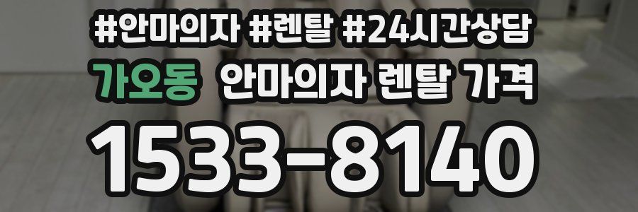 가오동 안마의자 렌탈 가격
