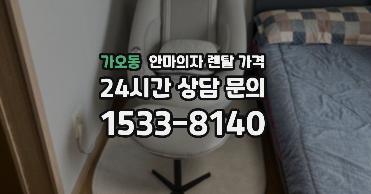 가오동 안마의자 렌탈 가격