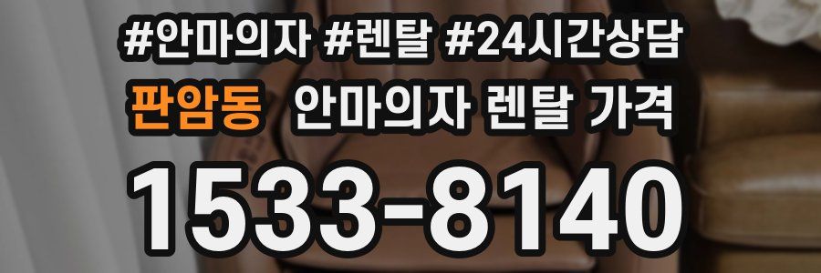 판암동 안마의자 렌탈 가격