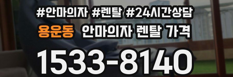 용운동 안마의자 렌탈 가격