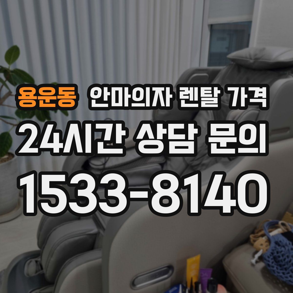 용운동 안마의자 렌탈 가격