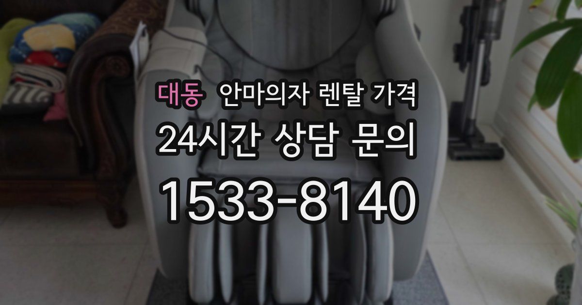 대동 안마의자 렌탈 가격