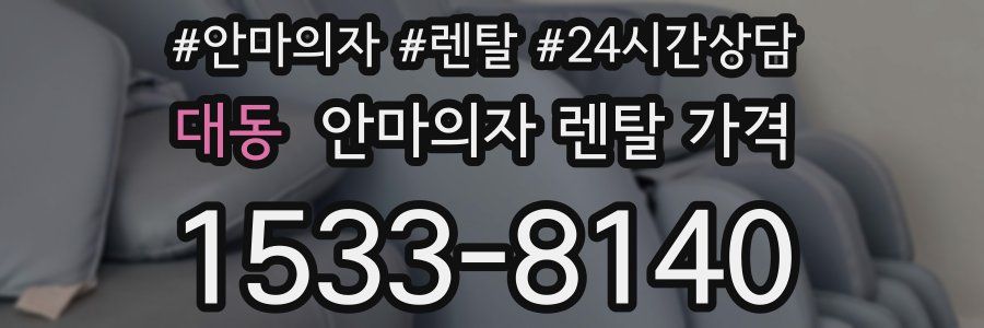 대동 안마의자 렌탈 가격
