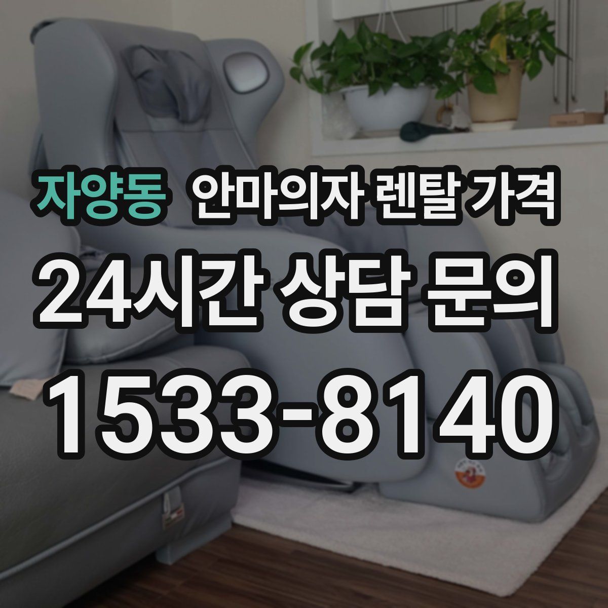 자양동 안마의자 렌탈 가격