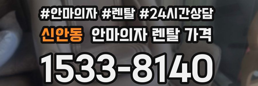 신안동 안마의자 렌탈 가격