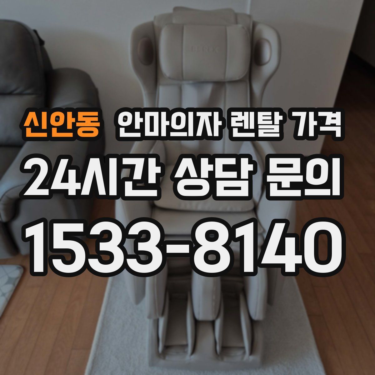 신안동 안마의자 렌탈 가격
