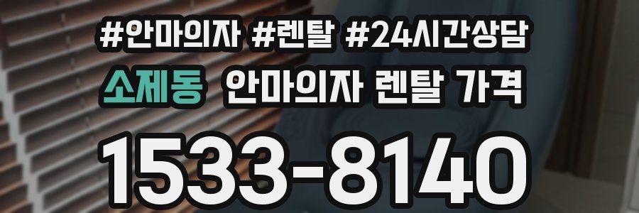 소제동 안마의자 렌탈 가격