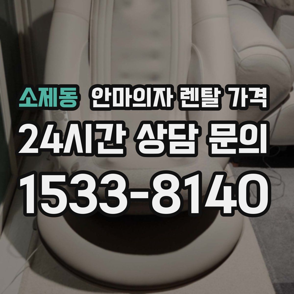 소제동 안마의자 렌탈 가격