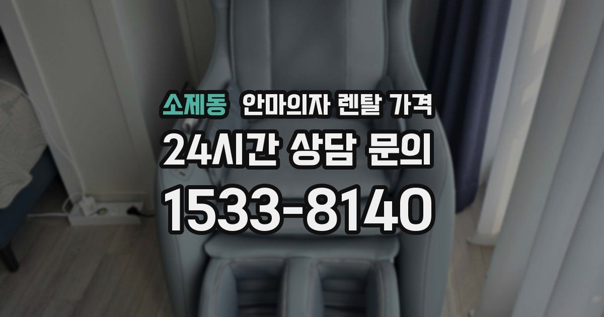 소제동 안마의자 렌탈 가격