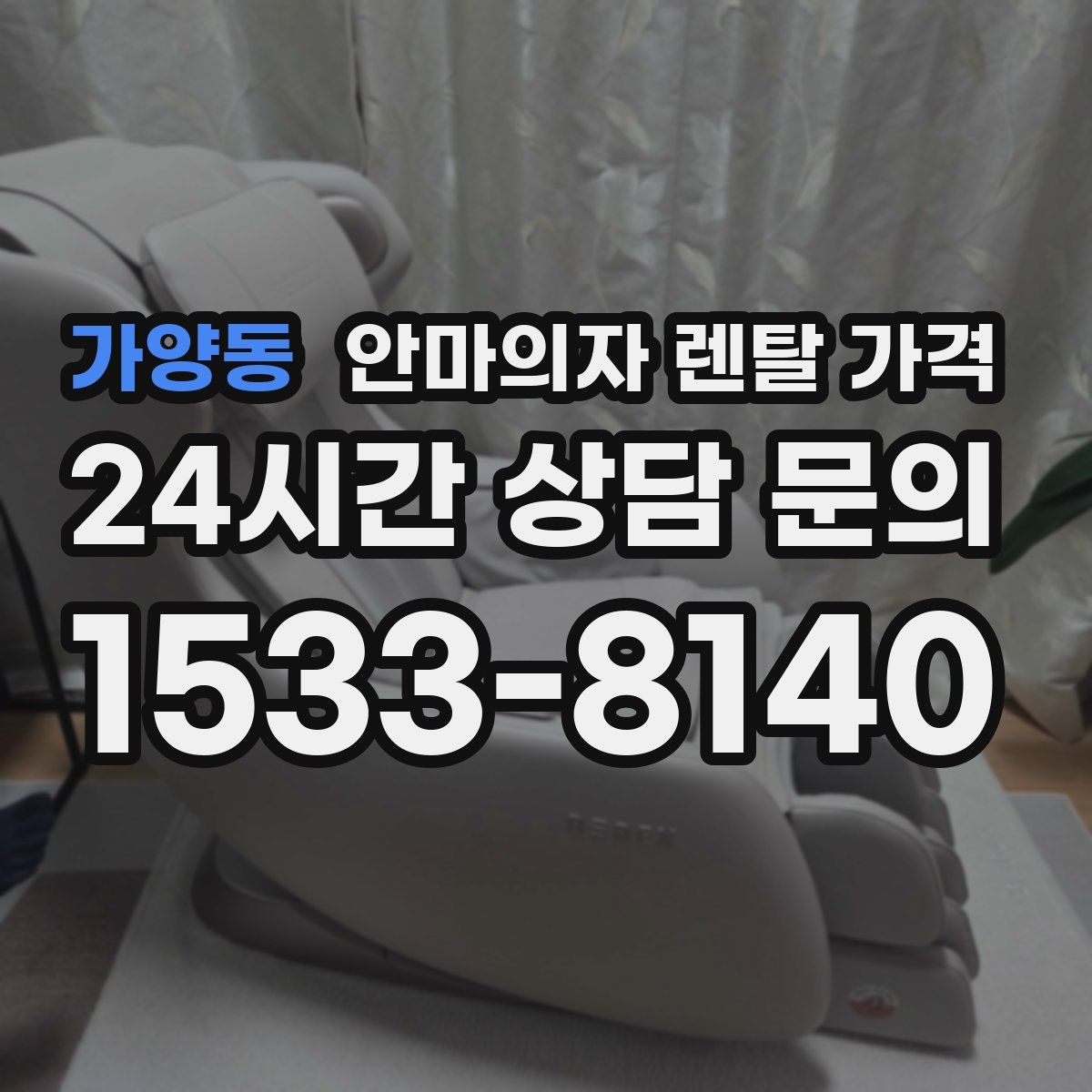 가양동 안마의자 렌탈 가격