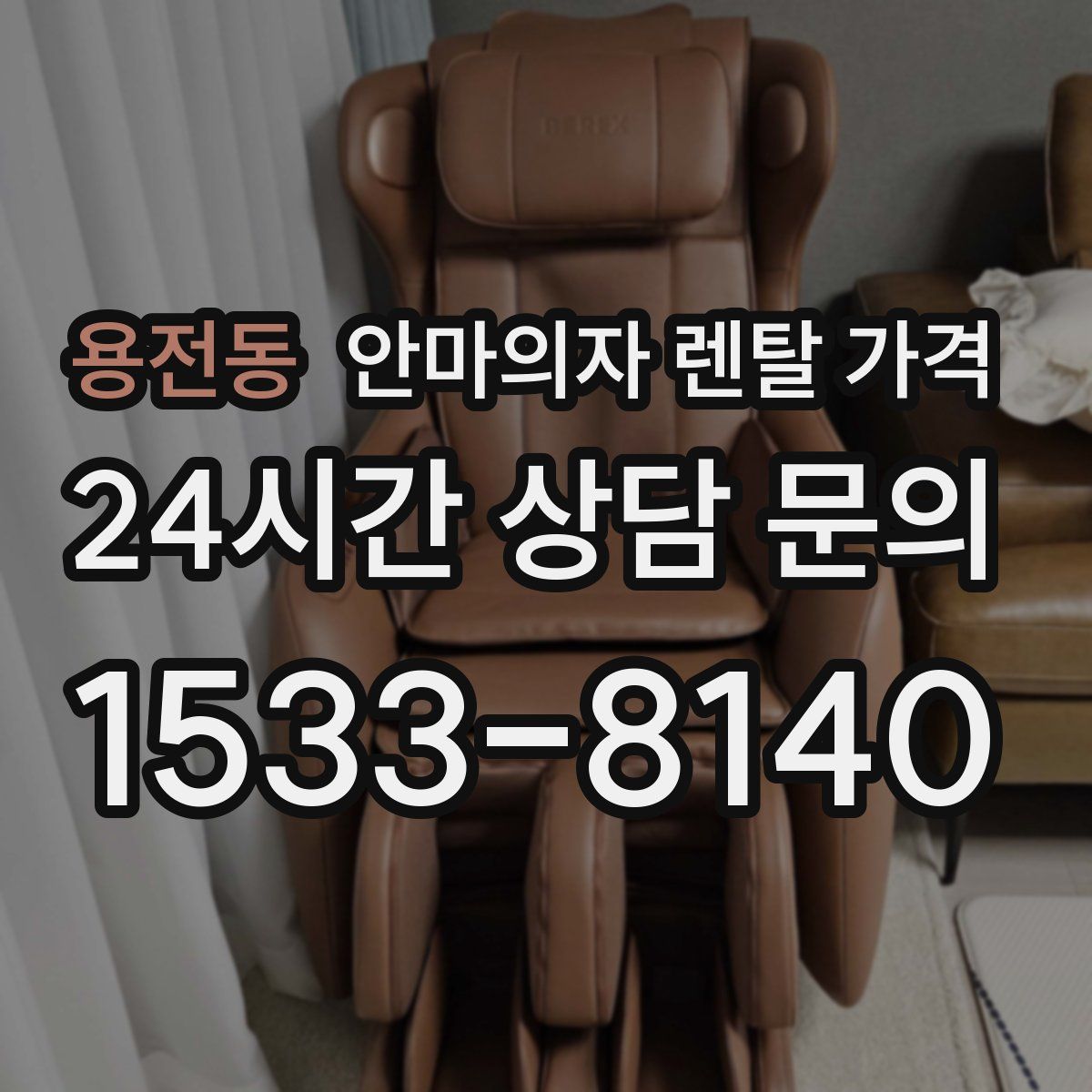 용전동 안마의자 렌탈 가격