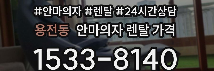 용전동 안마의자 렌탈 가격