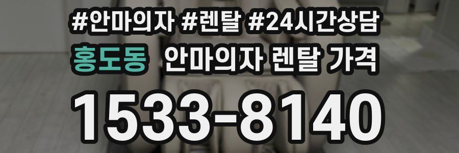 홍도동 안마의자 렌탈 가격
