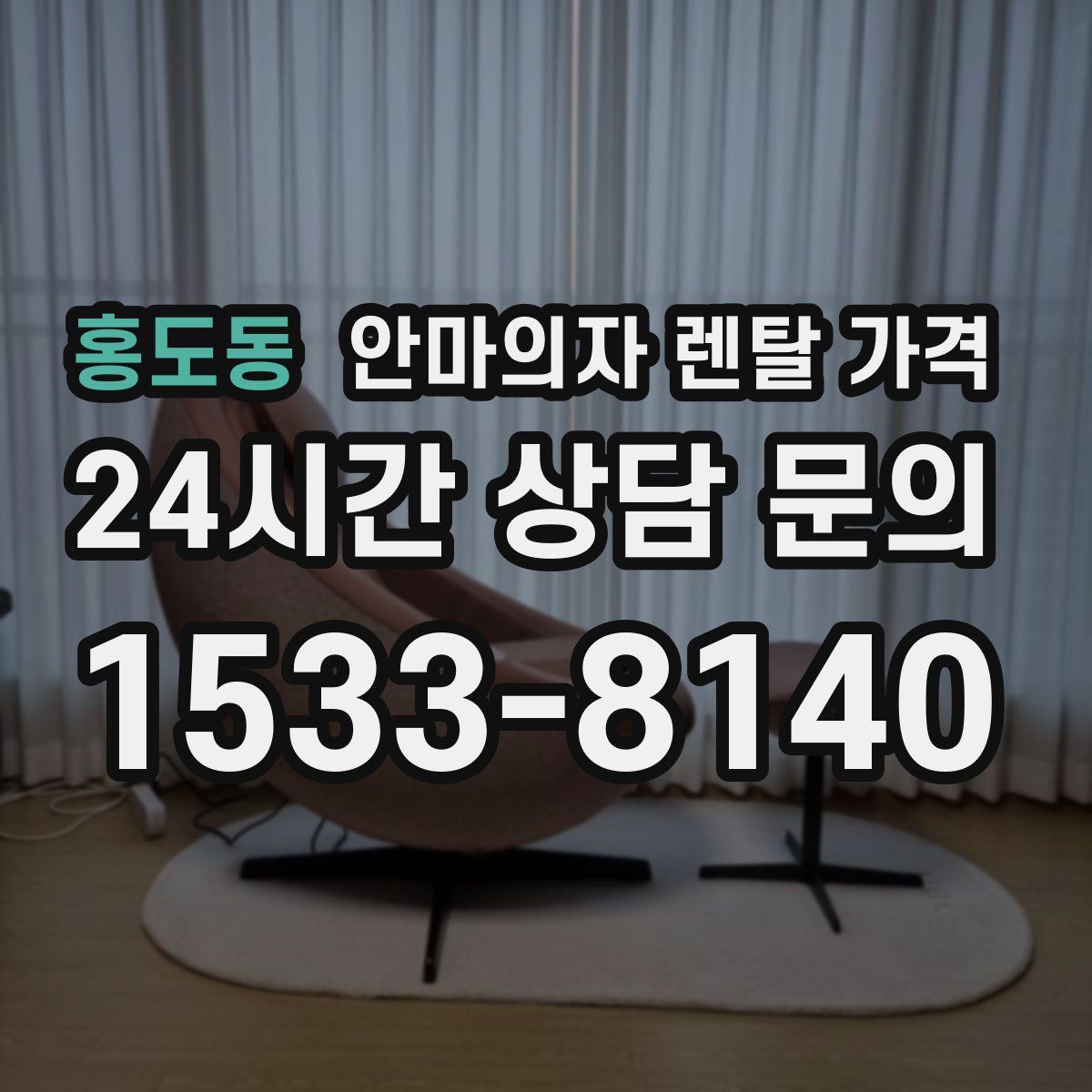 홍도동 안마의자 렌탈 가격