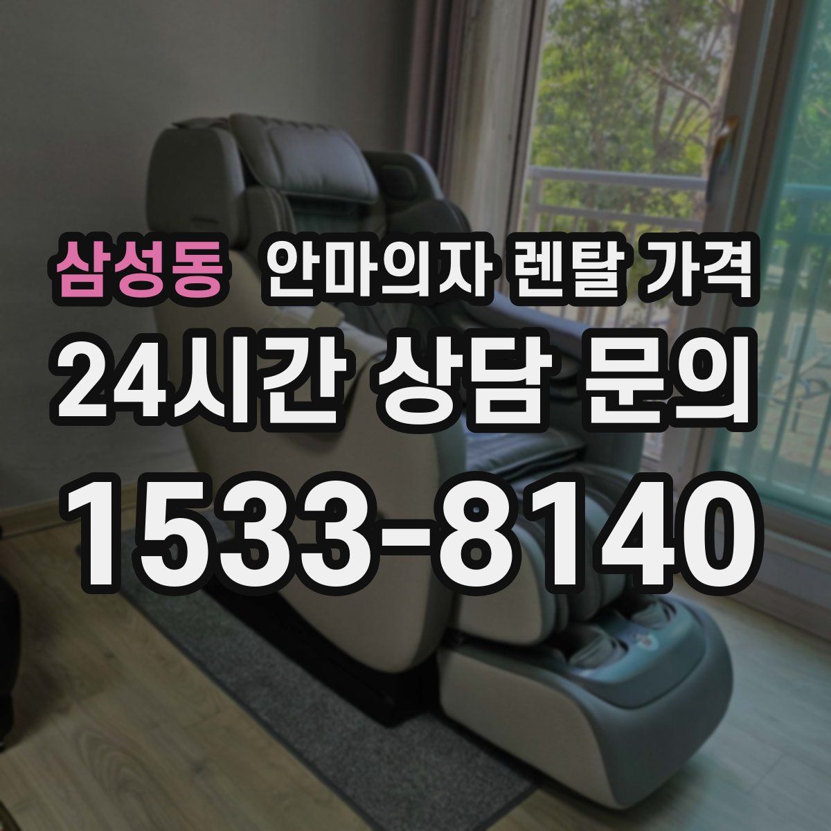 삼성동 안마의자 렌탈 가격