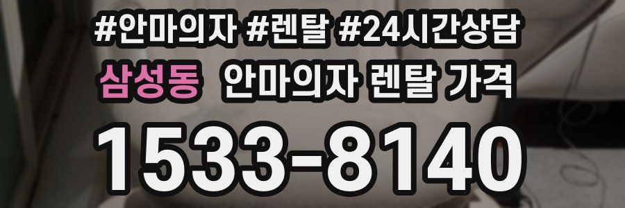 삼성동 안마의자 렌탈 가격