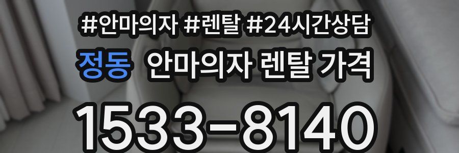 정동 안마의자 렌탈 가격