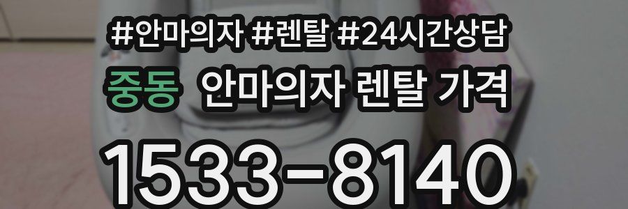 중동 안마의자 렌탈 가격