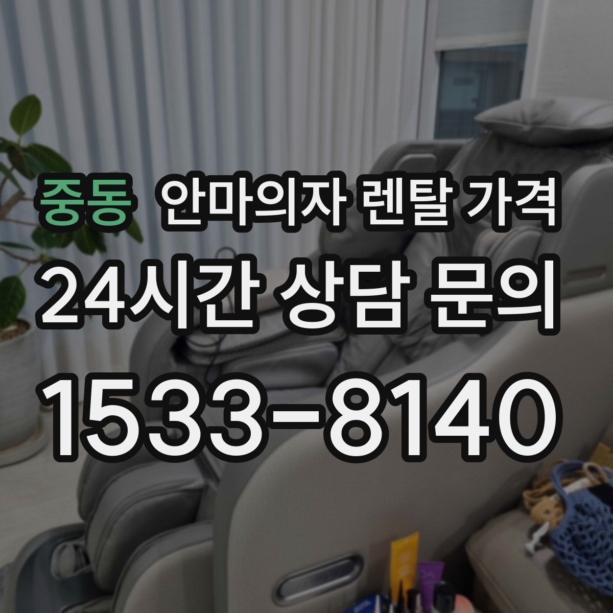 중동 안마의자 렌탈 가격