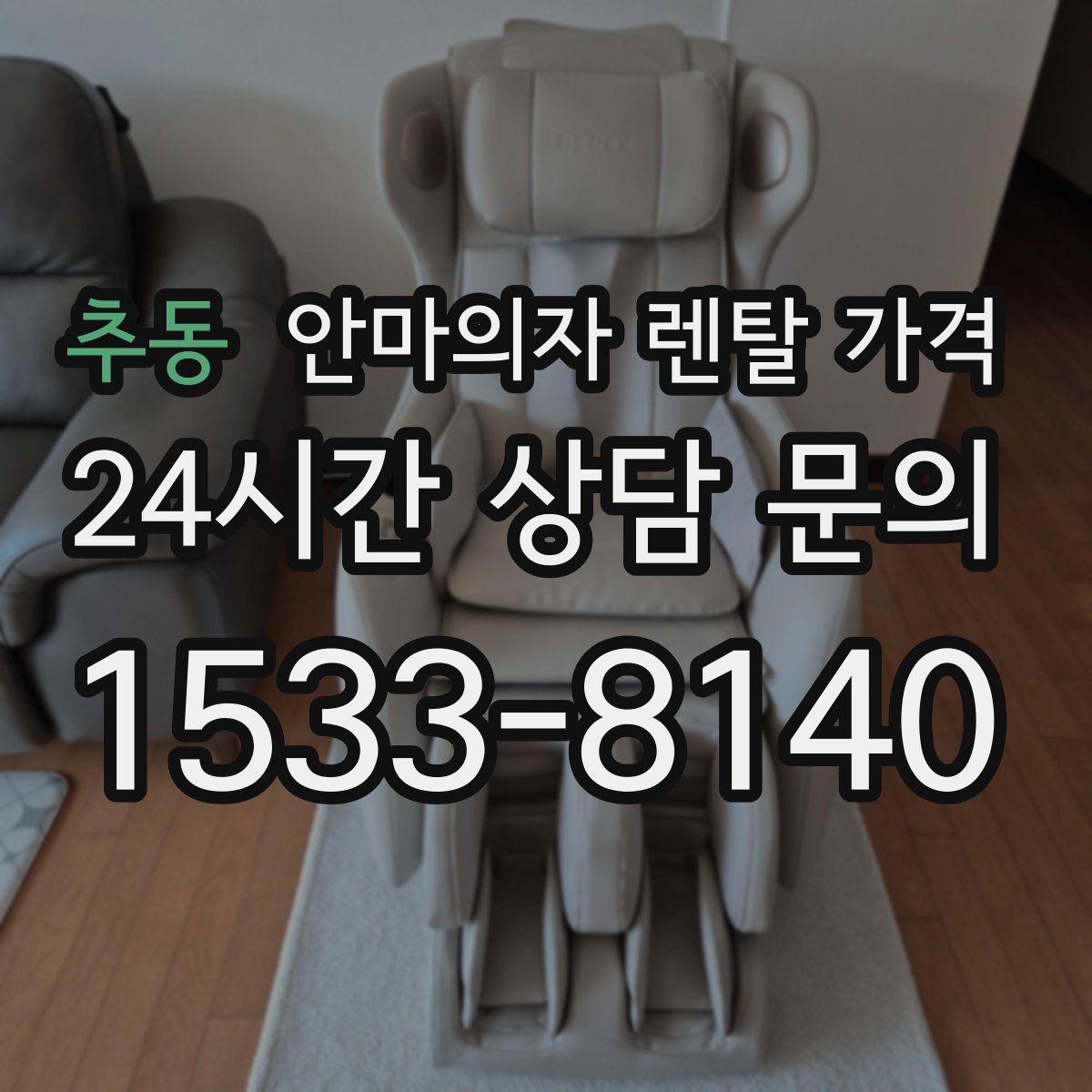 추동 안마의자 렌탈 가격