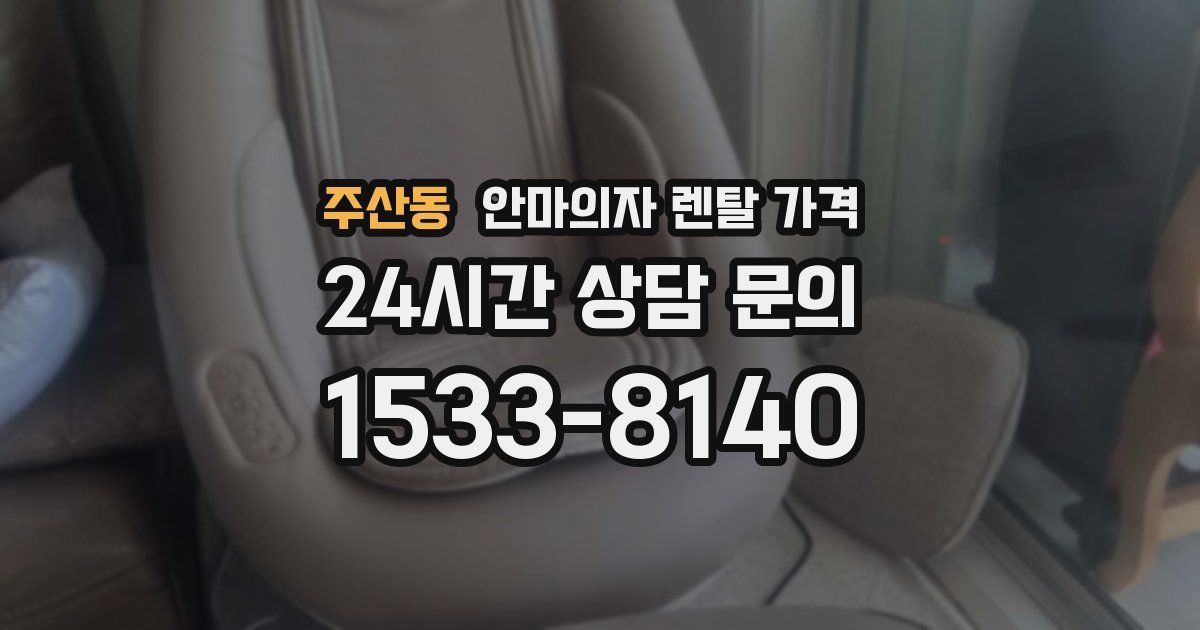 주산동 안마의자 렌탈 가격