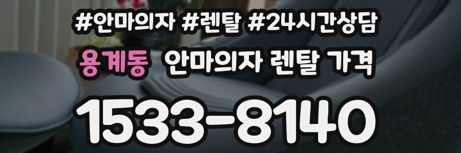 용계동 안마의자 렌탈 가격