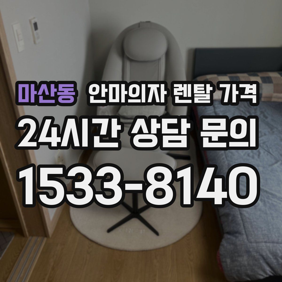 마산동 안마의자 렌탈 가격