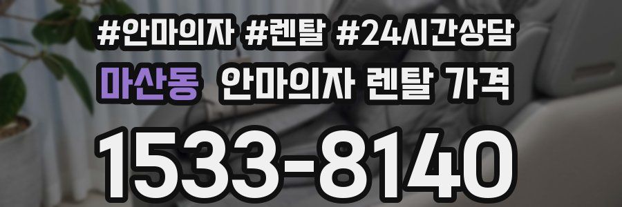 마산동 안마의자 렌탈 가격